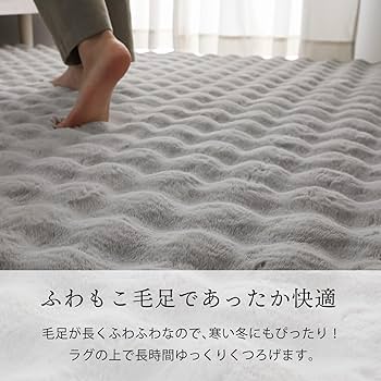 Amazon | グラムスタイル ラビットファータッチ ラグ カーペット 1.5畳