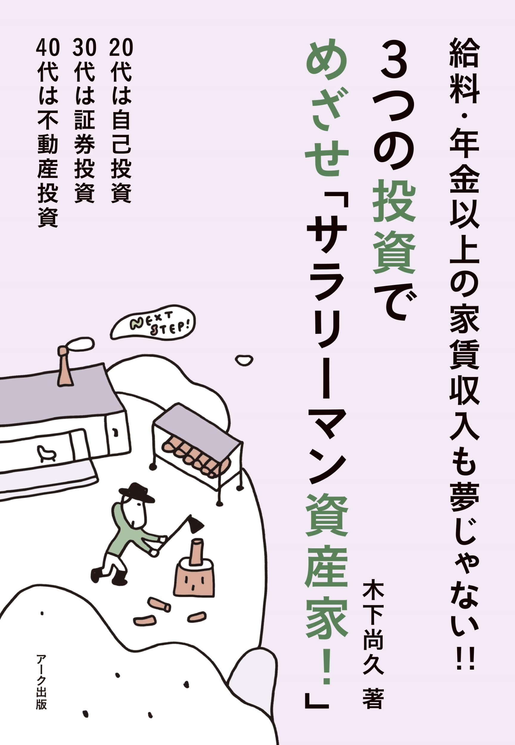 3つの投資でめざせ「サラリーマン資産家！」 | 木下 尚久 |本 | 通販 