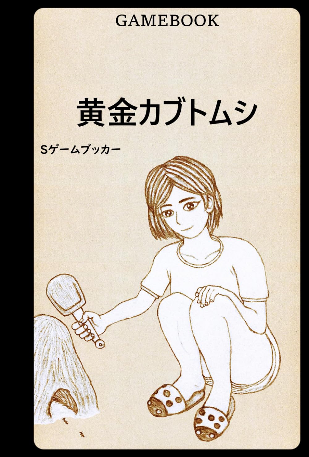 ゲームブック 黄金カブトムシ