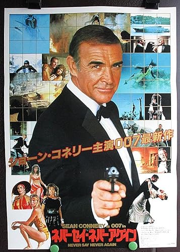 映画ポスター　007ネバーセイ・ネアー・アゲイン●注意：DVDではありません●ショーン・コネリー　初版公開ポスター　　●状態：未使用コレクター品良好/＃１４２３