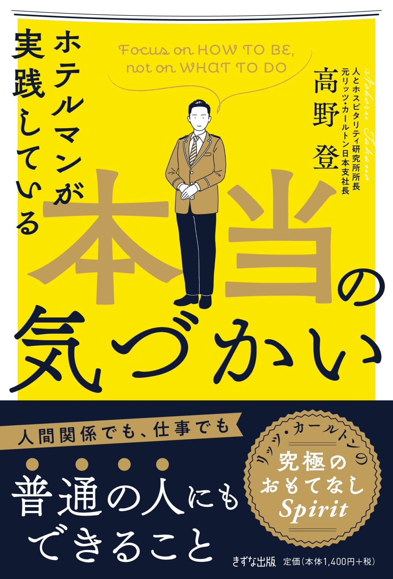 ホテルマンが実践している本当の気づかい | 高野 登 |本 | 通販 | Amazon