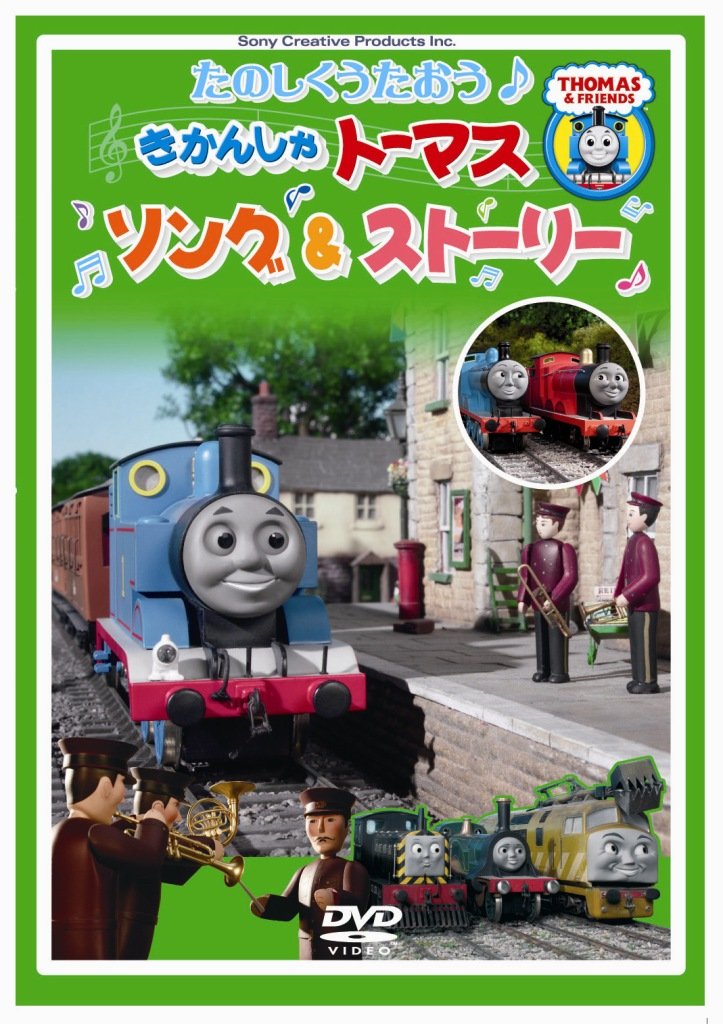 Amazon Com たのしくうたおう きかんしゃトーマス ソング ストーリー Dvd Movies Tv