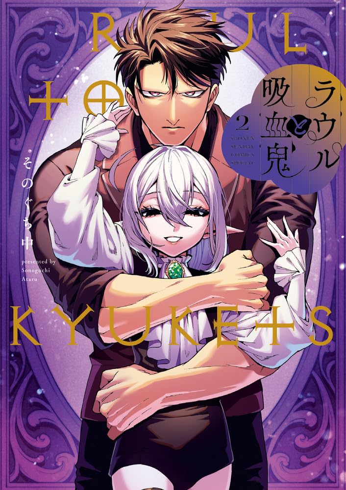 Amazon.co.jp: ラウルと吸血鬼 (2) (サンデーうぇぶり) : そのぐち 中