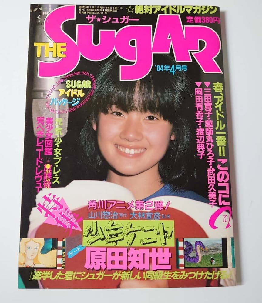 Amazon.co.jp: THE Sugar ザシュガー 84年4月号 原田知世 少年