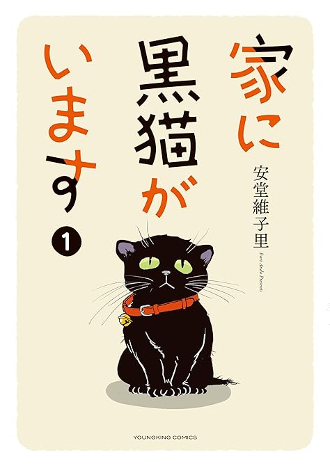 『家に黒猫がいます　１巻』の表紙イラスト 電子書籍 漫画