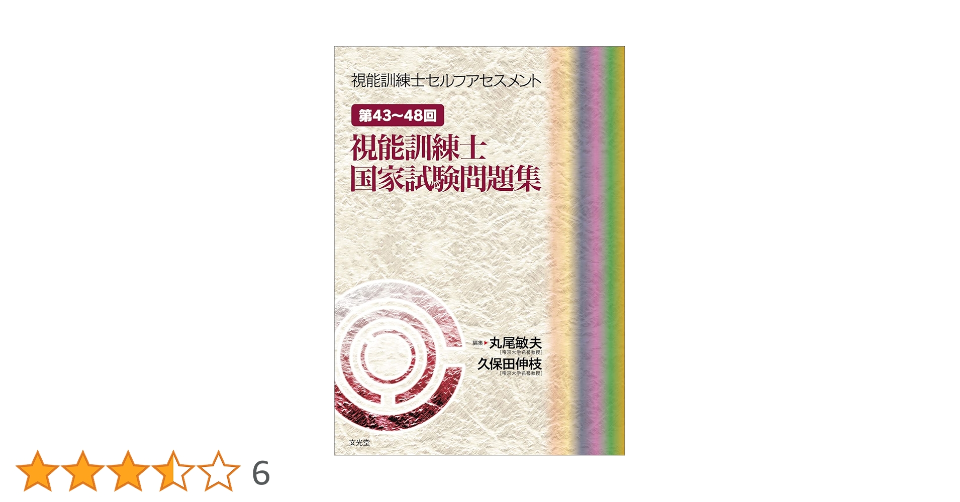 視能訓練士セルフアセスメント 第43~48回視能訓練士国家試験問題集 ＋49回分 第43～48回視能訓練士国家試験問題集 (視能訓練士セルフ