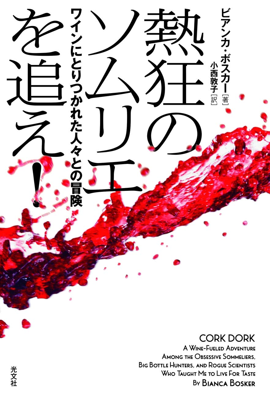Amazon.co.jp: 熱狂のソムリエを追え! ワインにとりつかれた人々との