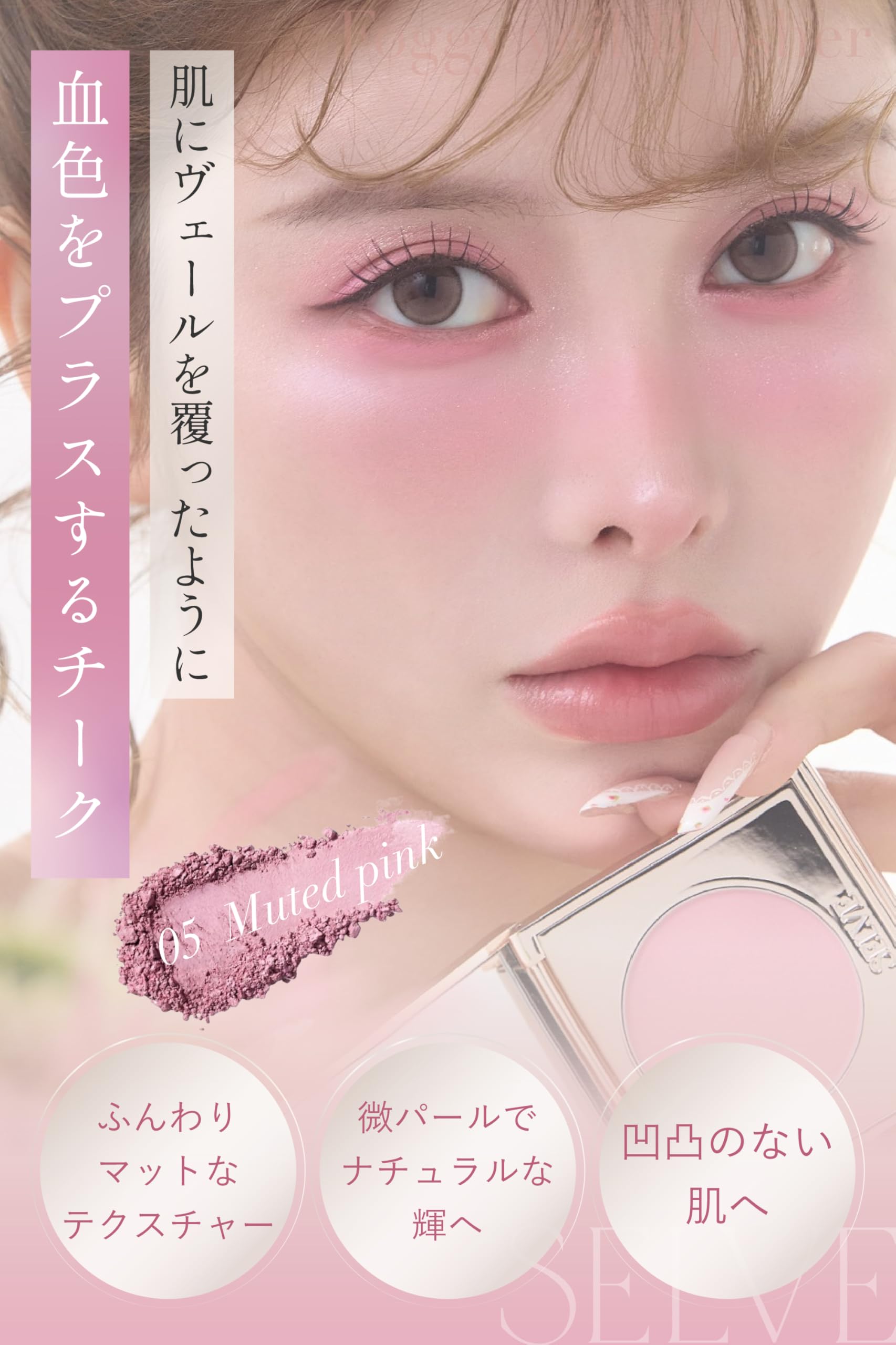SELVEアイシャドウ 04 ソウルピンク チーク 05 ミューテッドピンク SELVE / マイミューズパレット 04ソウルピンクの公式商品情報｜美容