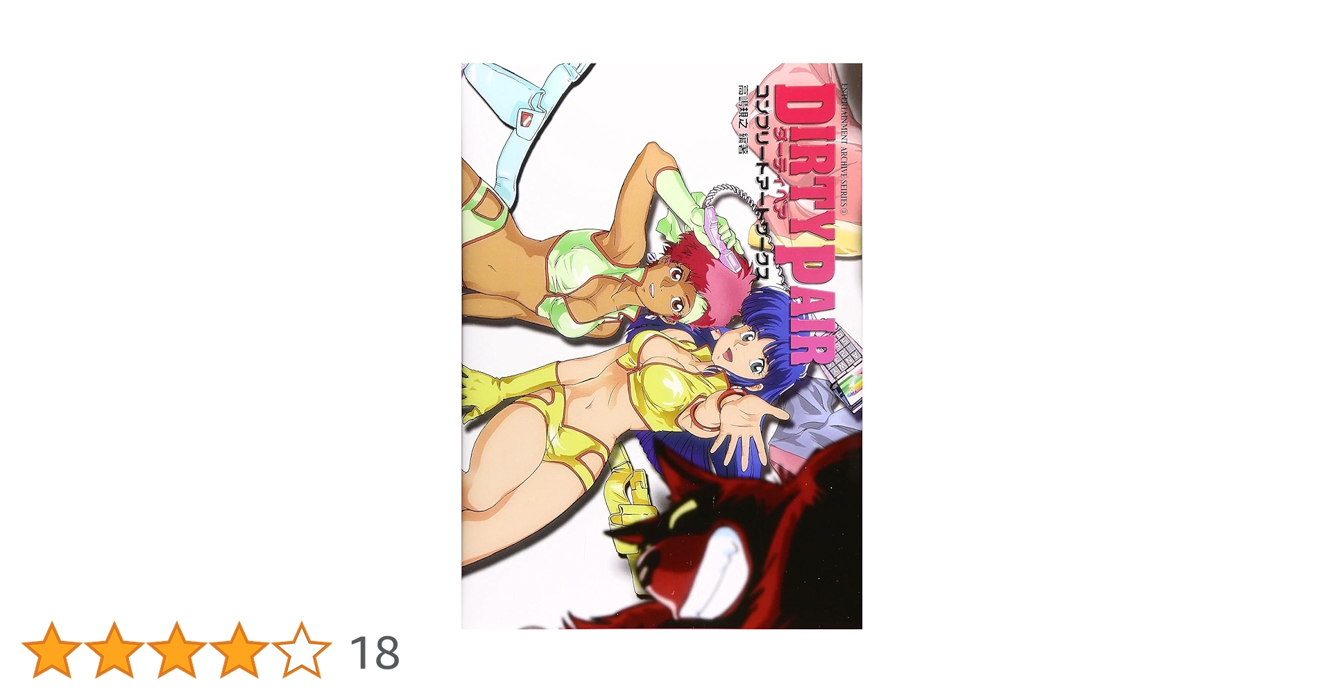 ダーティペア コンプリートアートワークス | 高嶋 規之（編集