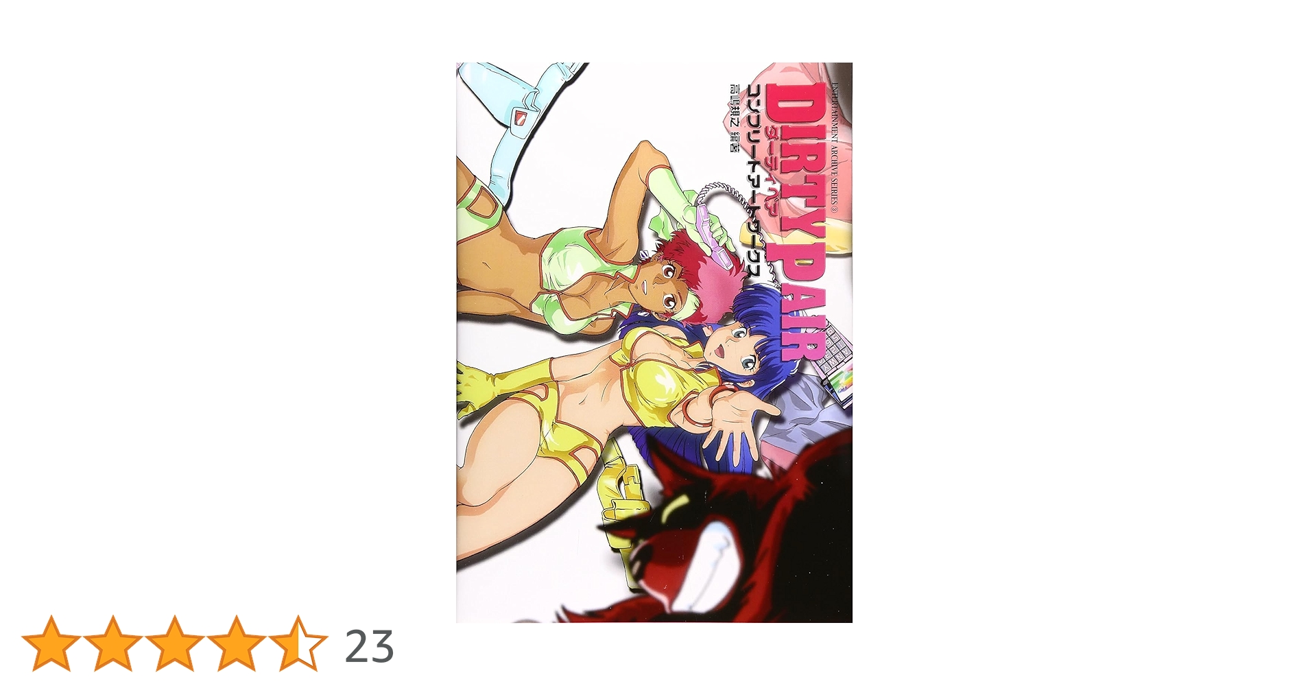 ダーティペア コンプリートアートワークス | 高嶋 規之（編集） |本