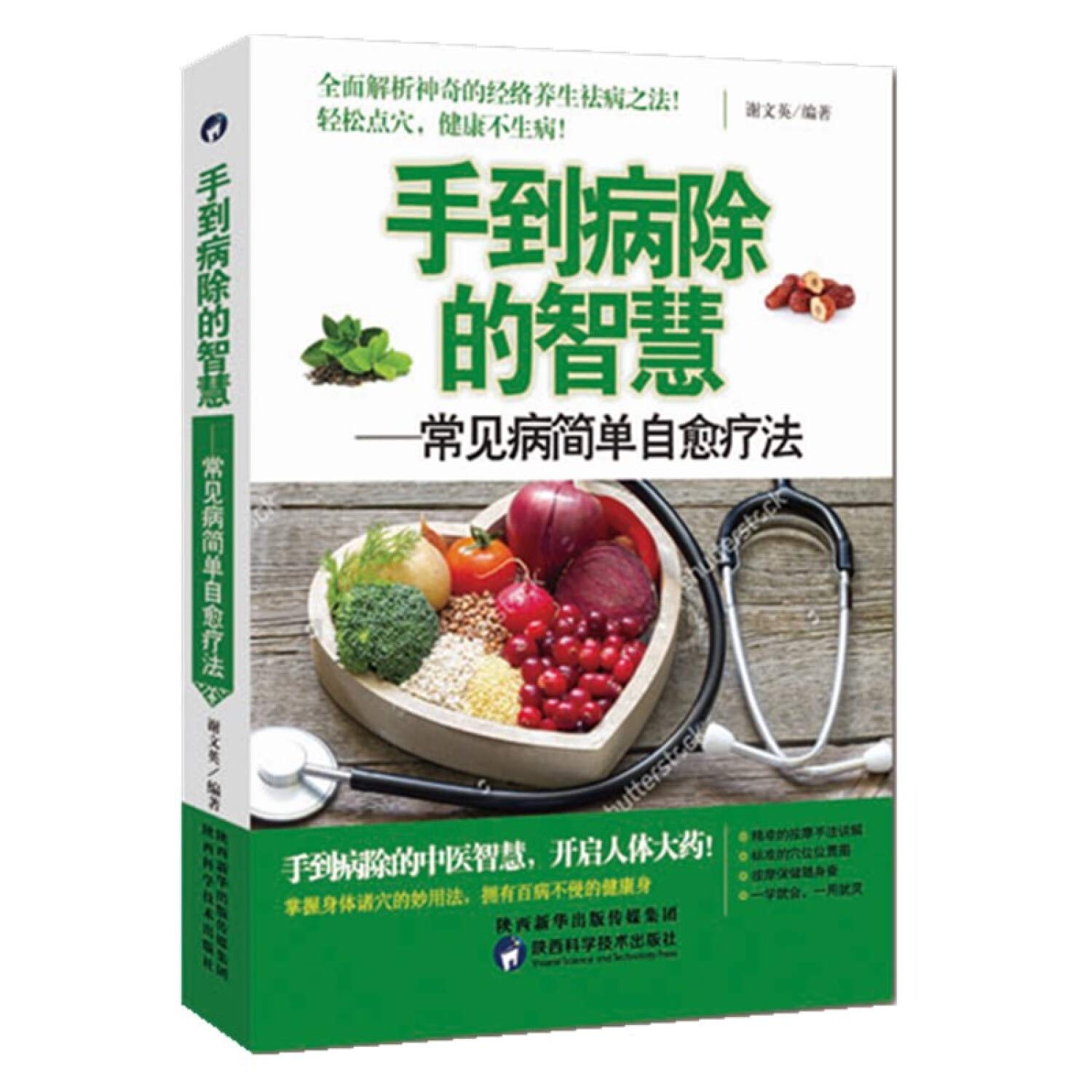 手到病自除 手到病除的智慧 - 谢文英 | 9787536968448 | Amazon.com.au | Books