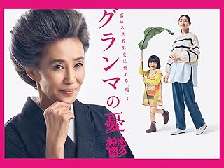 グランマの憂鬱
