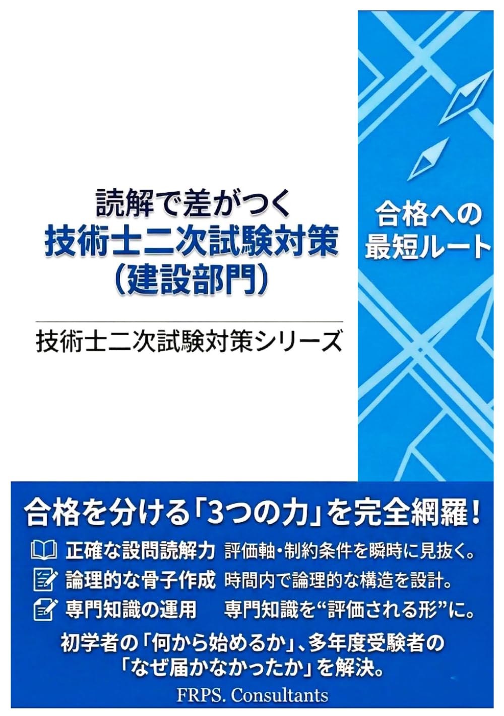 読解で差がつく技術士二次試験対策（建設部門） (技術士二次試験対策シリーズ)