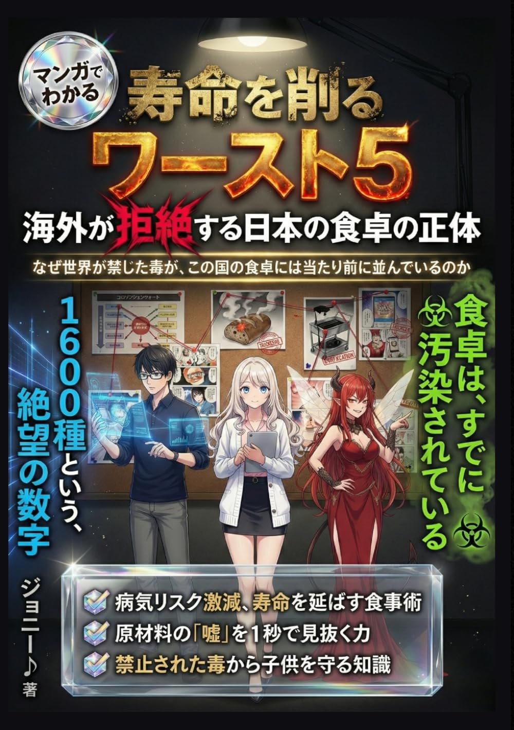 寿命を削るワースト５：海外が拒絶する日本の食卓の正体: マンガでわかる【親世代の必読書】子供の脳と未来を破壊する「合法毒」の正体