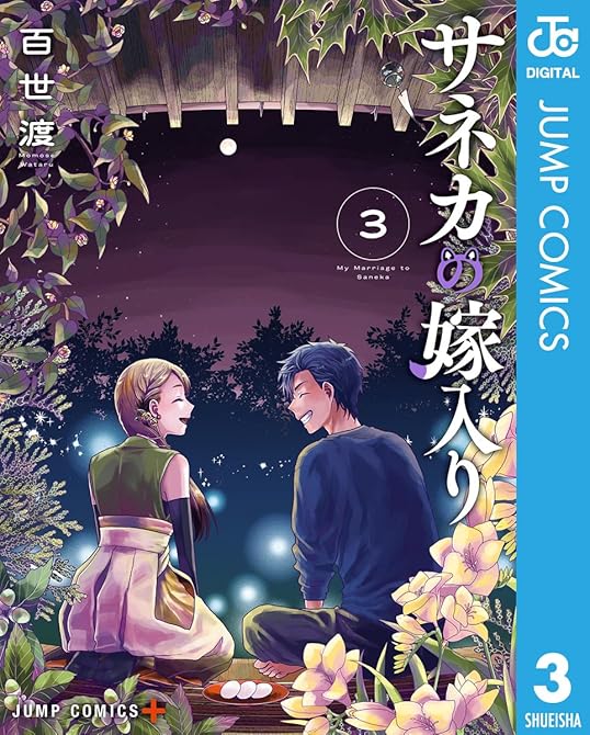 『サネカの嫁入り 3』の表紙イラスト 電子書籍 漫画