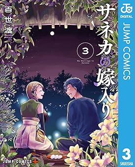 サネカの嫁入り 3 (ジャンプコミックスDIGITAL)