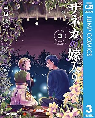サネカの嫁入り 3 (ジャンプコミックスDIGITAL)