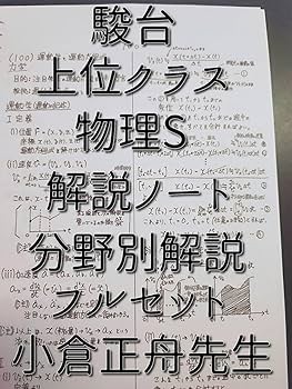 鉄緑会の野澤先生による物理基礎講座チェックリストフルセット 駿台