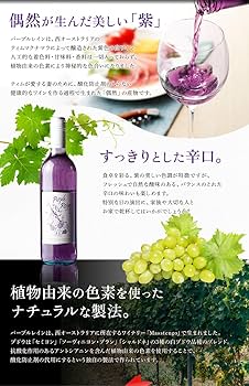 2018 紫 ワイン750mlワインセラー管理品 Amazon.co.jp: 【紫ワイン】 パープルレイン 2本セット