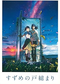 Amazon.co.jp: 東宝 【映画パンフレット】 すずめの戸締まり 監督