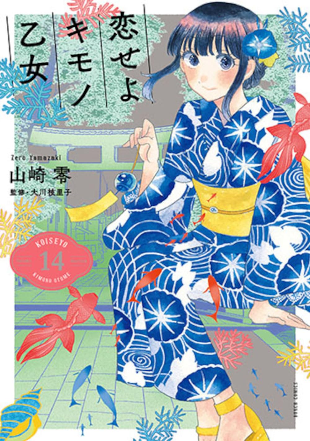 Amazon.co.jp: 恋せよキモノ乙女 14 (バンチコミックス