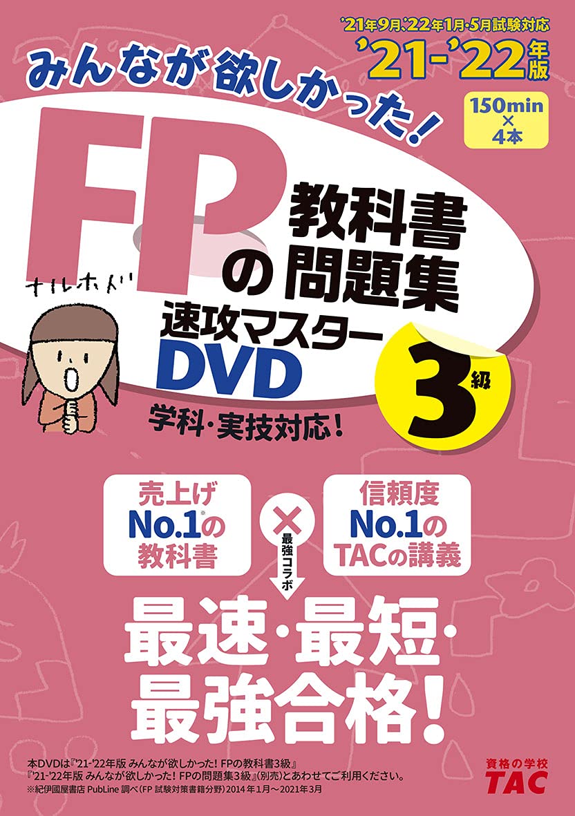 ＤＶＤ＞みんなが欲しかった！ＦＰの教科書・問題集速攻マスターＤＶＤ　２級・ＡＦＰ ２０２１-２０２２年版/ＴＡＣ/ＴＡＣ出版編集部（DVD-ROM） みんなが欲しかった! FPの教科書・問題集 速攻マスターDVD 2級