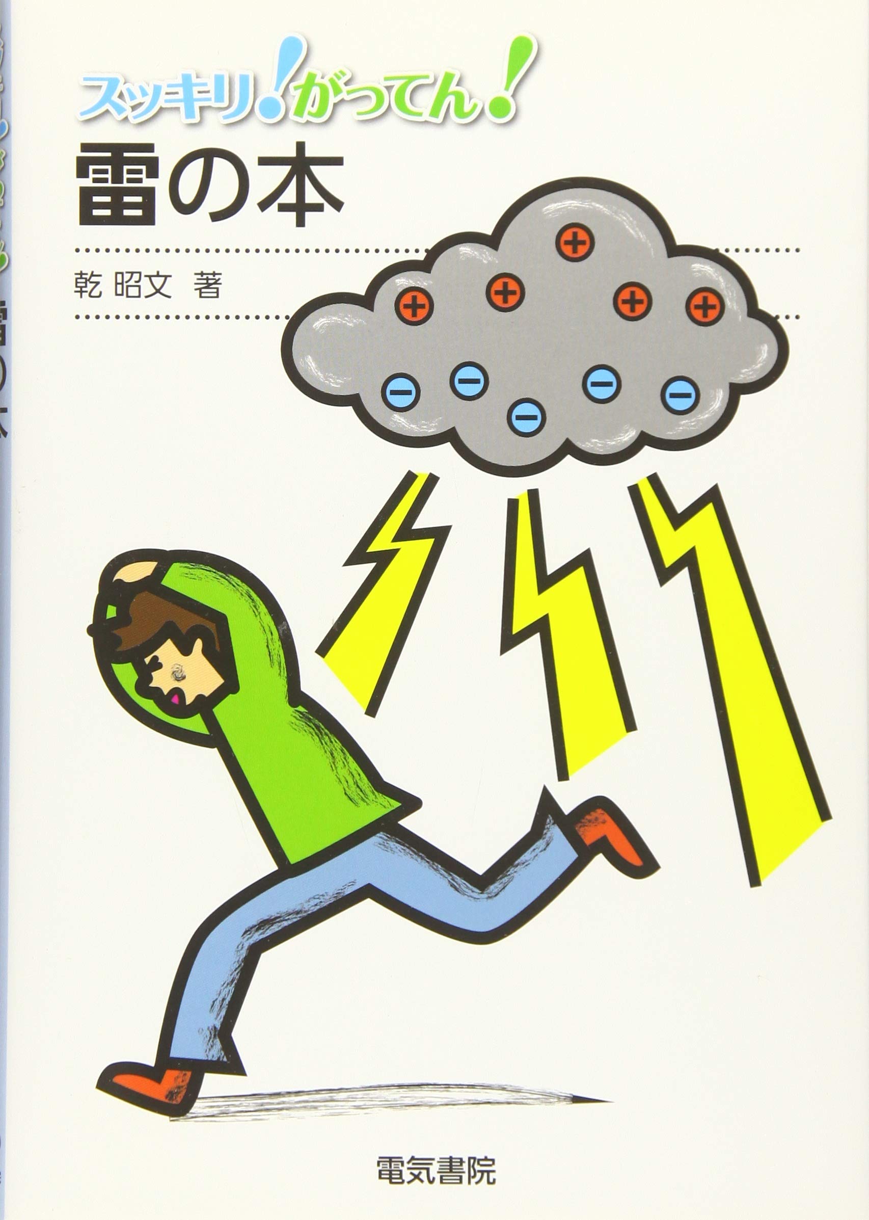 雷の本 (スッキリ! がってん!) | 乾昭文 |本 | 通販 | Amazon