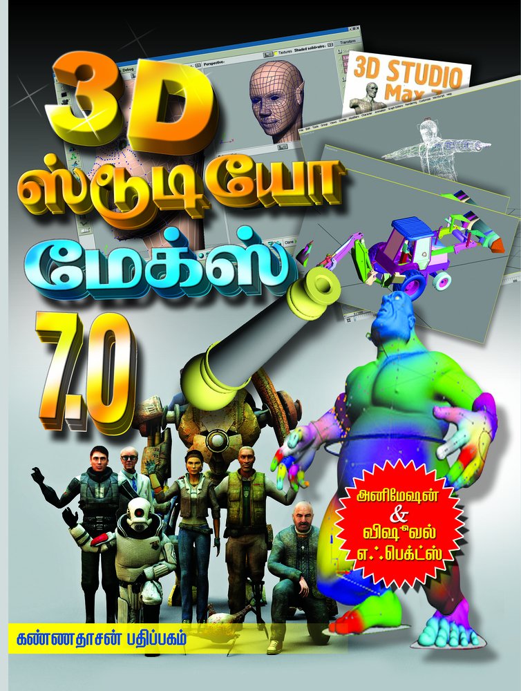 3D Studio Max 7.0 (Tamil Edition)