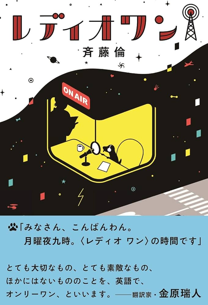 レディオワン (飛ぶ教室の本) | 斉藤 倫, クリハラ タカシ |本