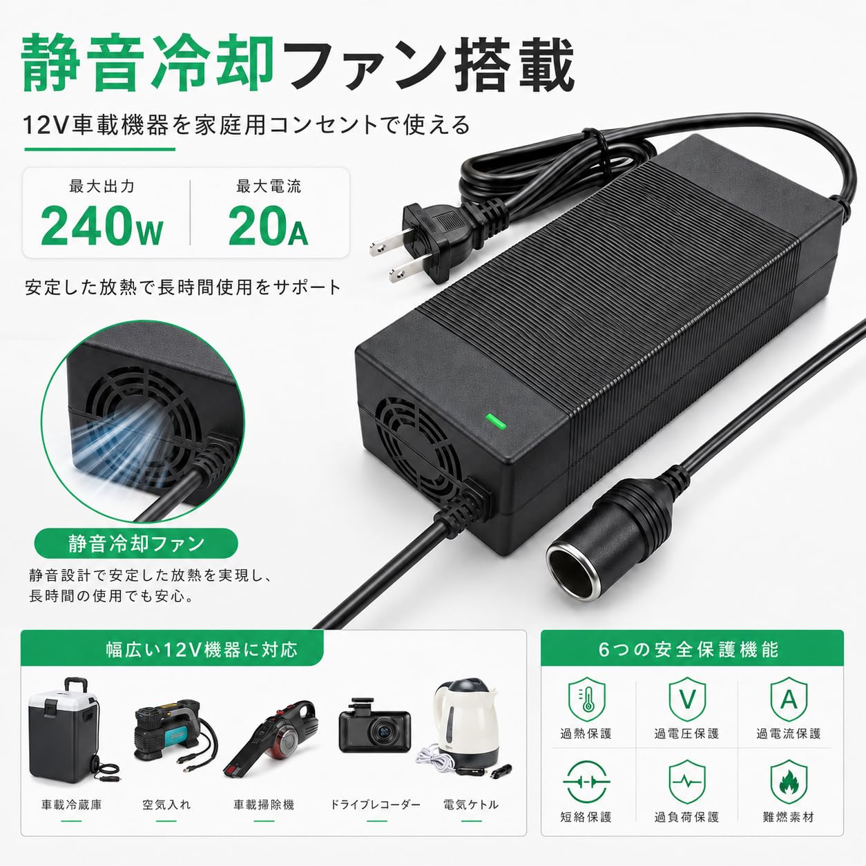 Yutasa AC/DC変換アダプター 12V 20A 240W 家庭用電源変換コンバーター シガーソケット対応 車載用品を家庭で使用可能 PSE認証済 車載冷蔵庫 車用掃除機 空気入れ 扇風機 LED機器対応 冷却ファン搭載 防災用品