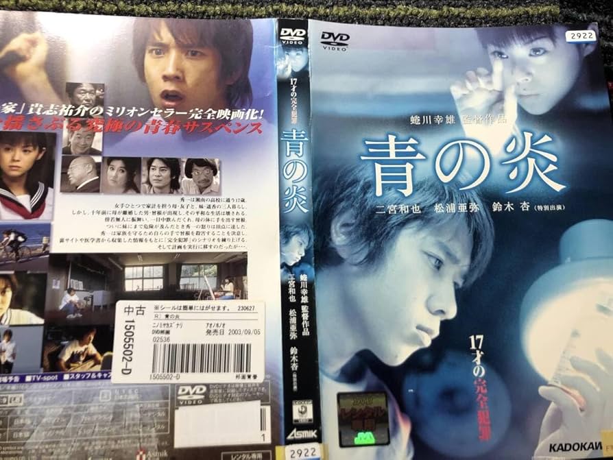 Amazon.co.jp: 『青の炎』2003年 監督蜷川幸雄 出演者二宮和也