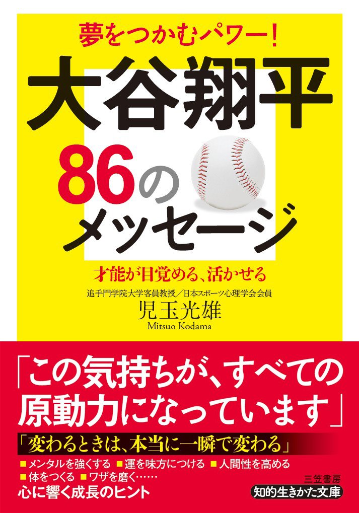 大谷翔平86のメッセージ (知的生きかた文庫) | 児玉 光雄 |本 | 通販