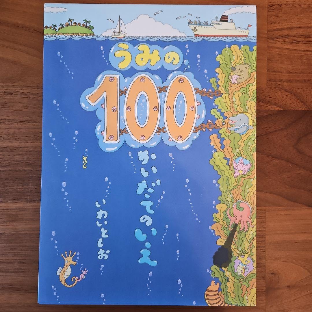 うみの100かいだてのいえ