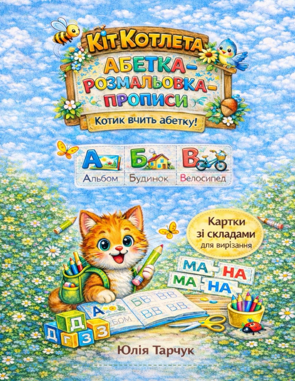 Кіт Котлета. Абетка- розмальовка - прописи: Навчальна розмальовка для дітей 3-5 років (Кіт Котлета - навчальні книги)