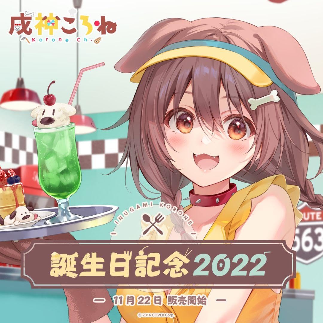 Amazon.co.jp: 戌神ころね誕生日記念2022フルセット : おもちゃ