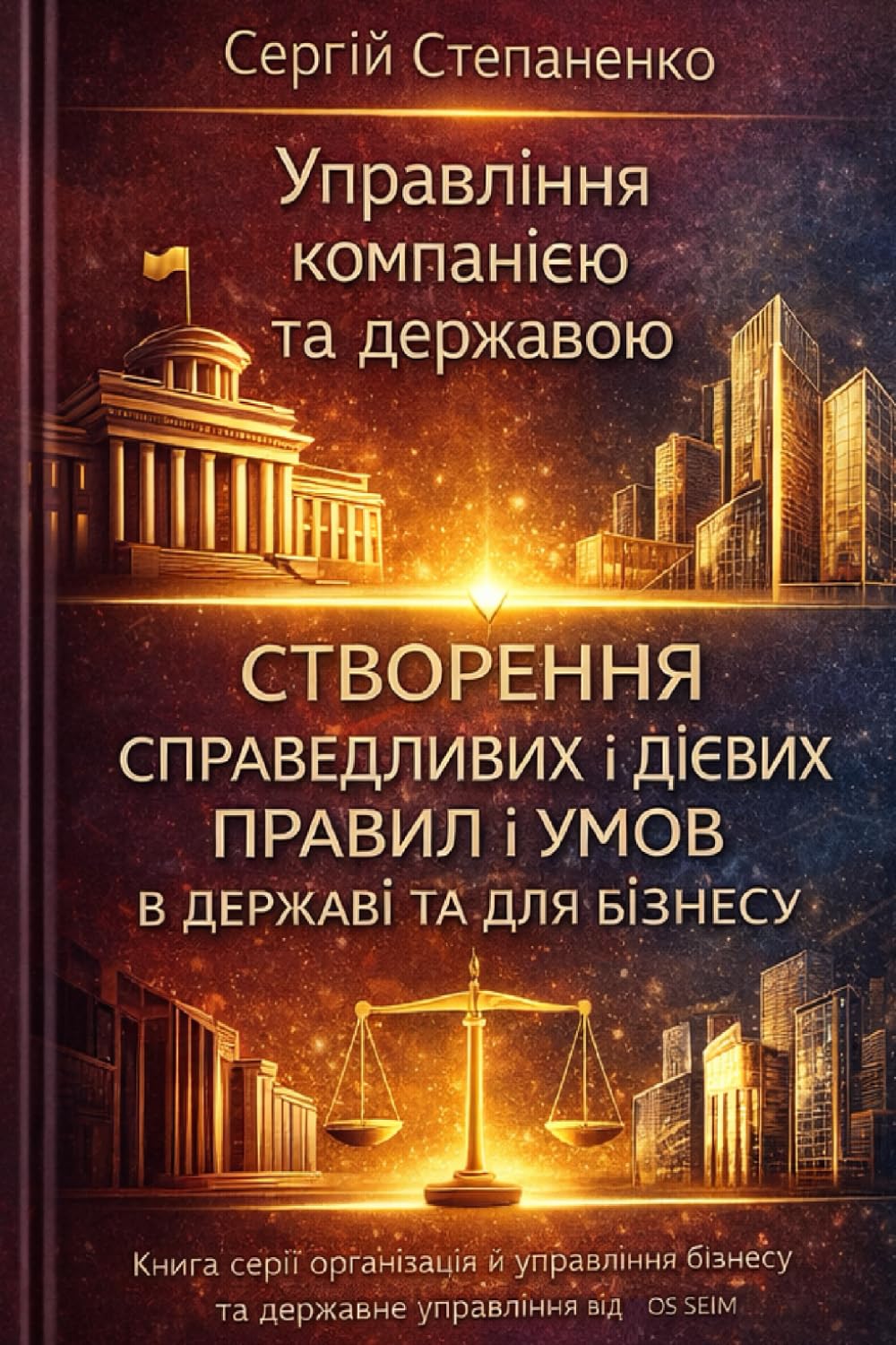 Управління компанією та державою. Створення Справедливих і Дієвих Правил і Умов в державі та для бізнесу: Книга серії організація й управління бізнесу та державне управління від ОS SEIM