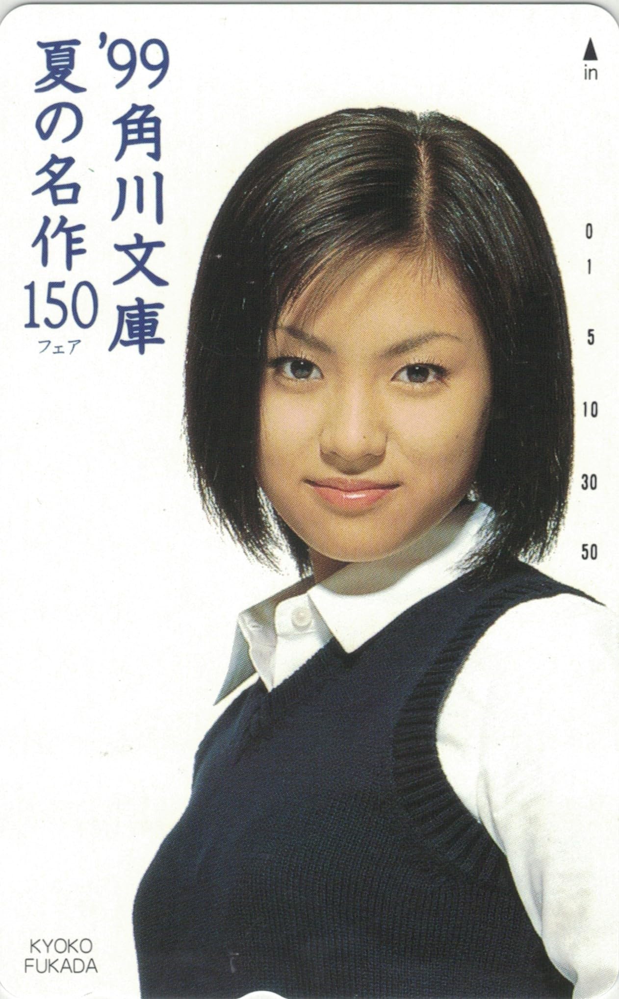 Amazon | テレホンカード テレカ 深田恭子 '99角川文庫夏の名作150
