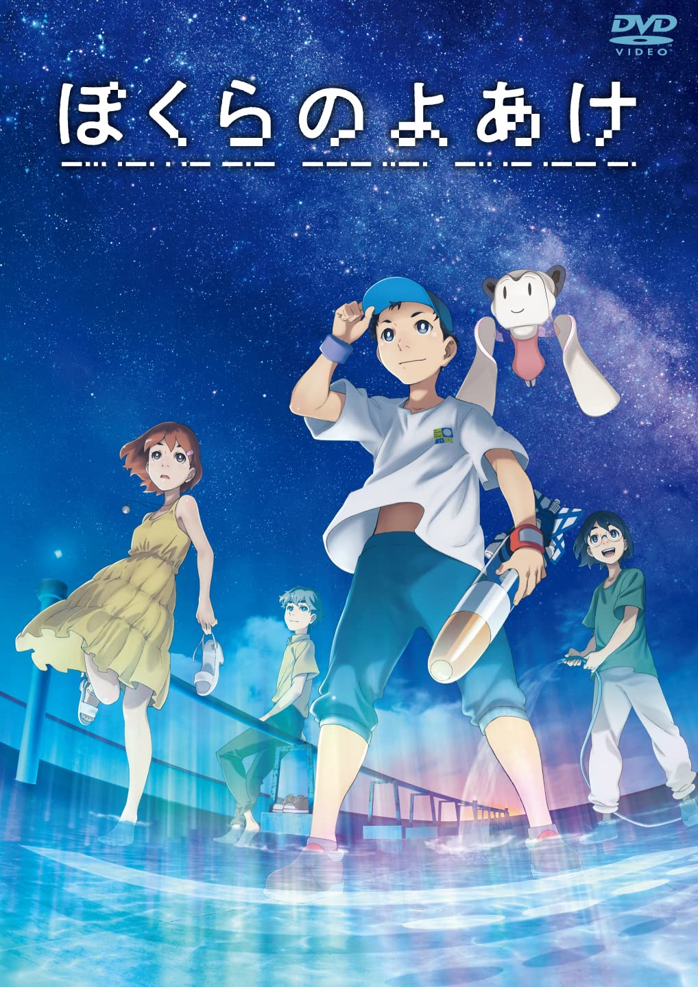 Amazon.co.jp: 『ぼくらのよあけ』DVD [DVD] : 黒川智之, 杉咲 花, 悠