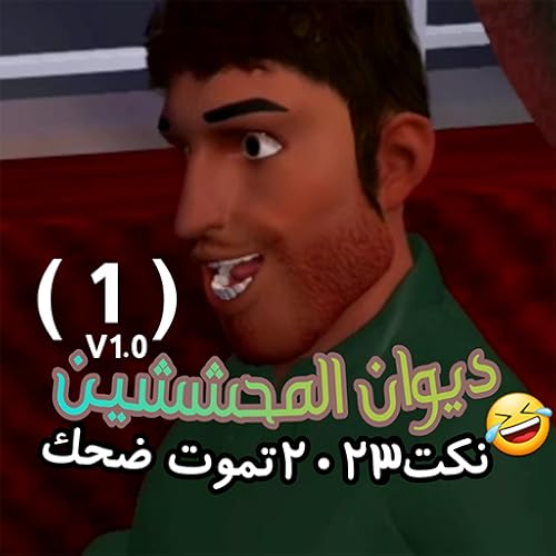 نكت مضحكة 2023 بدون إنترنت ديوان المحششين 1