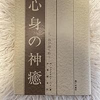 心身の神癒 主、再び語り給う 心身の神癒―主、再び語り給う (1972年) | M.マグドナルド・ベイン