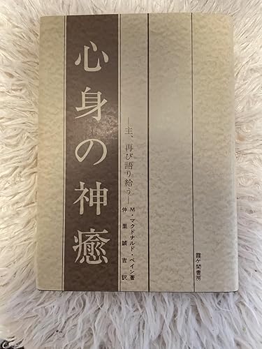 心身の神癒 |本 | 通販 | Amazon