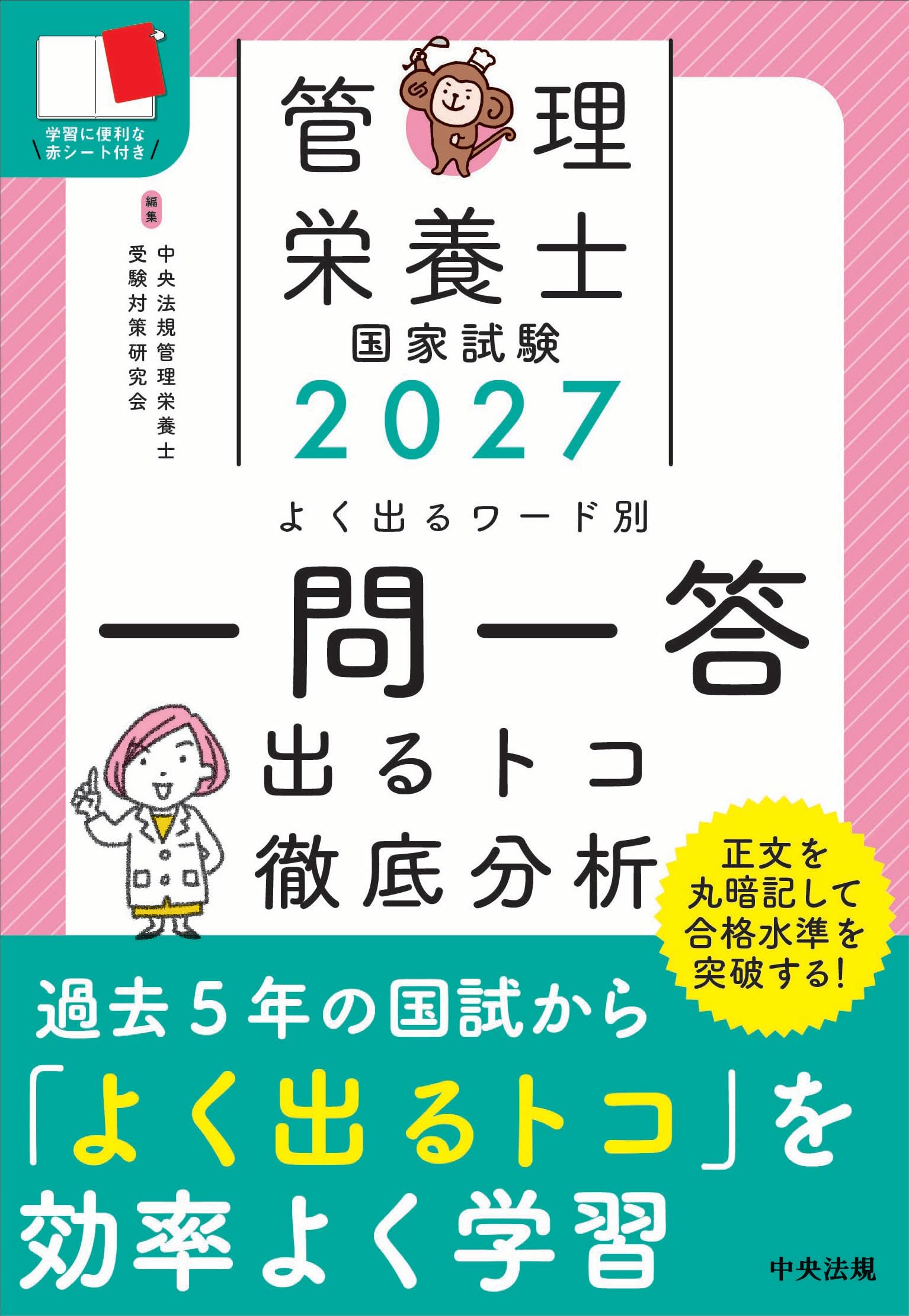 2027管理栄養士国家試験よく出るワード別一問一答: 出るトコ徹底分析