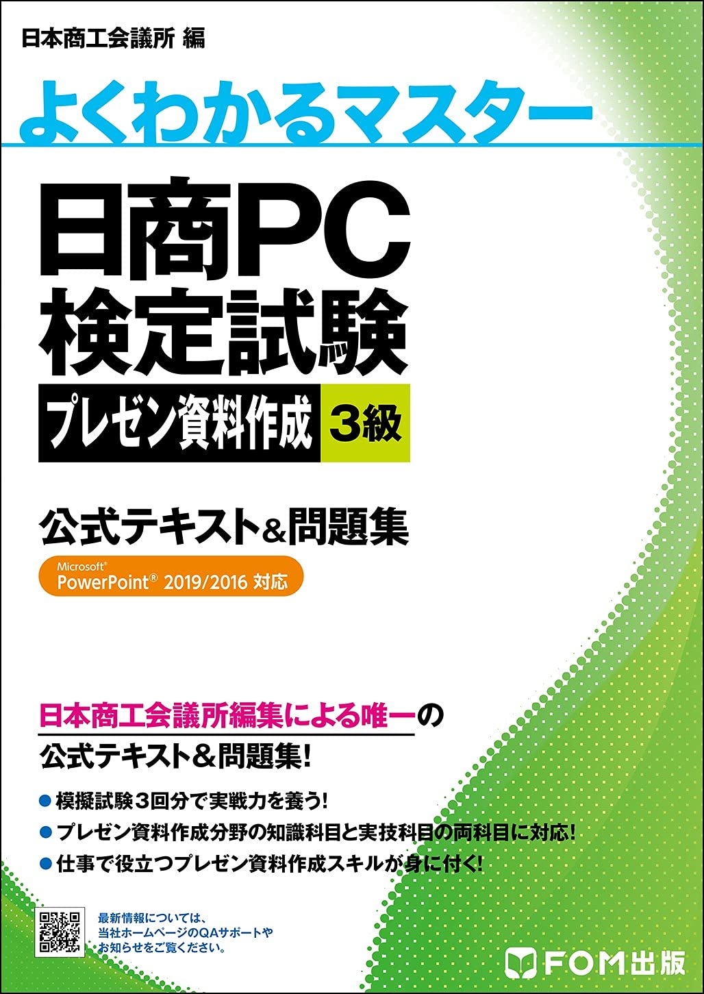 日商PC検定試験 プレゼン資料作成 3級 公式テキスト&問題集 Microsoft