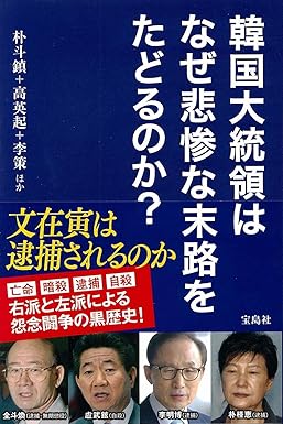 韓国大統領はなぜ悲惨な末路をたどるのか? (単行本)