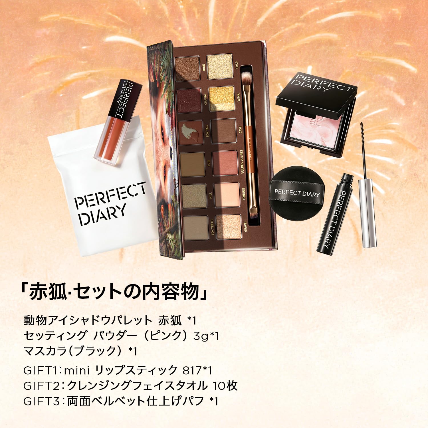 Amazon.co.jp: PERFECT DIARY パーフェクトダイアリー 【赤狐限定版