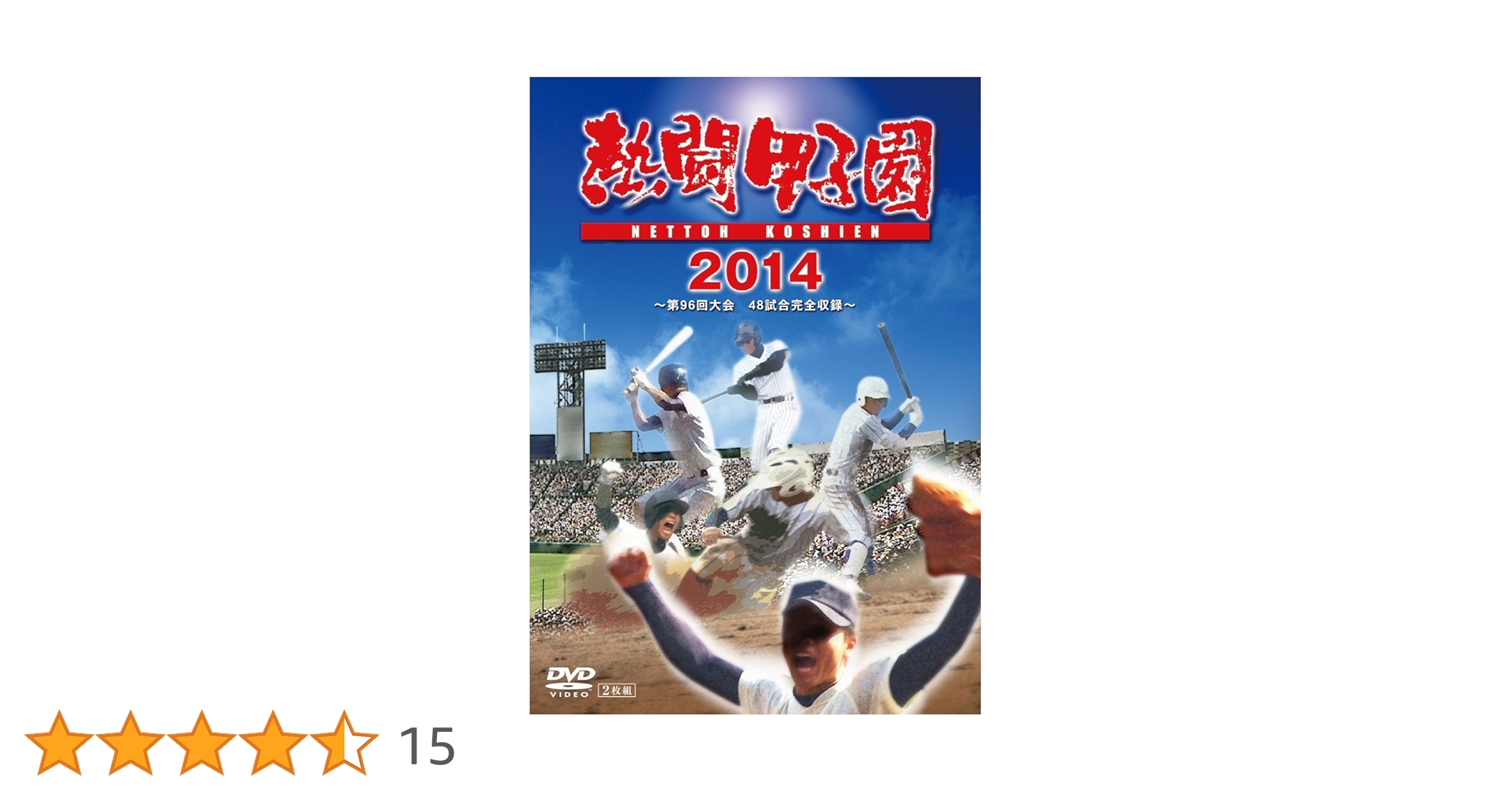 ❤️高校野球DVD❤️神奈川大会★全４枚セット★2011～2014年★新品同様 高校野球 神奈川を戦う監督たち | 大利 実 |本 | 通販 | Amazon