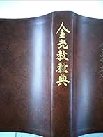 金光教教典 (1983年) |本 | 通販 | Amazon