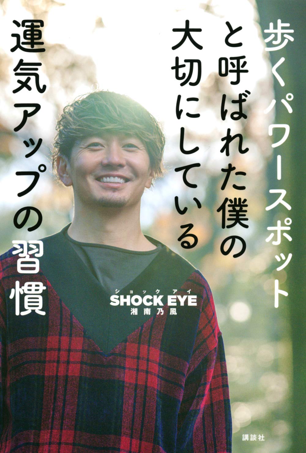 歩くパワースポットと呼ばれた僕の大切にしている運気アップの