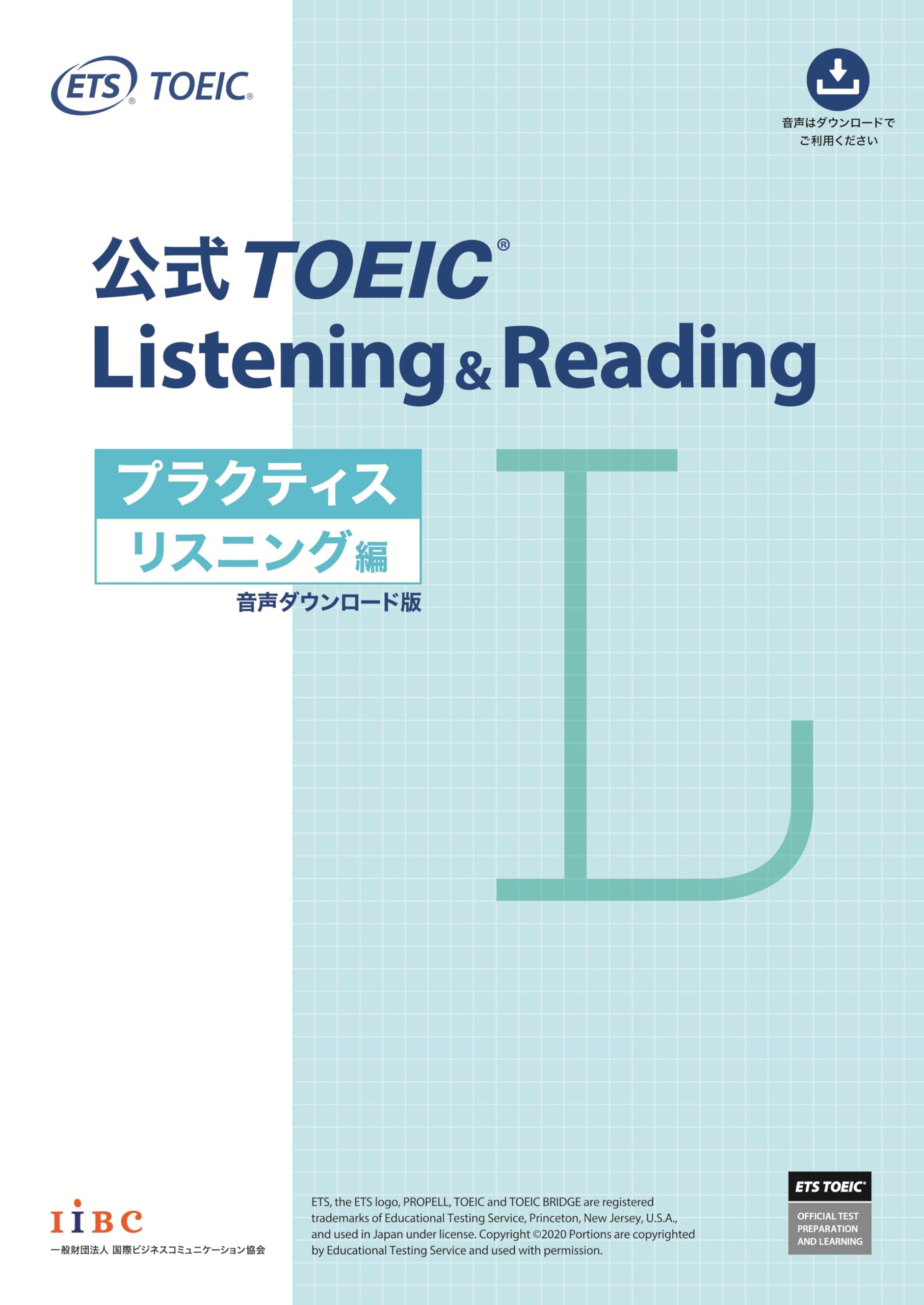 公式TOEIC Listening & Reading プラクティス リスニング編 音声