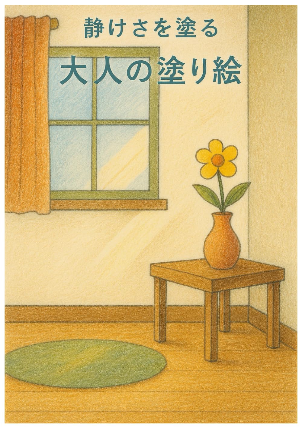 大人の塗り絵: ～静けさを塗る～